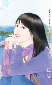 痴情逆转胜