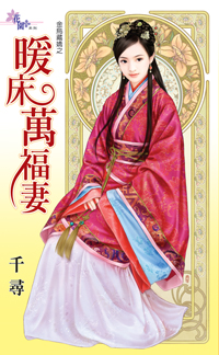暖床萬福妻