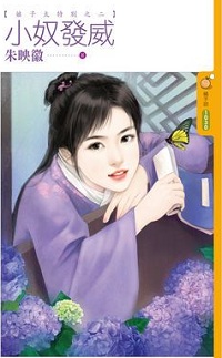 小奴發威