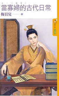 當寡婦的古代日常《上》逼宮