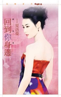 回到你身邊