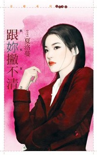 跟你撇不清