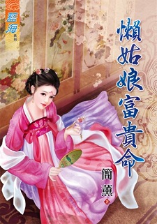 懶姑娘富貴命(上)