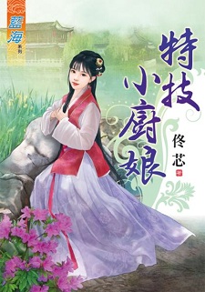 特技小廚娘(下)
