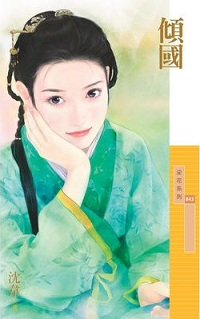 倾国