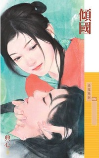 傾國