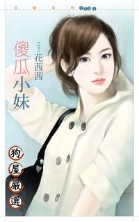 傻瓜小妹