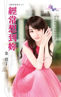 经常想到你