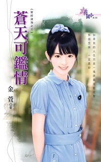 苍天可鉴情