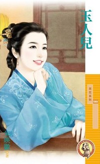 玉人兒