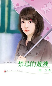 禁忌的遊戲