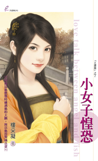 小女子惶恐