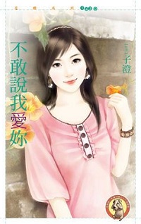不敢說我愛你