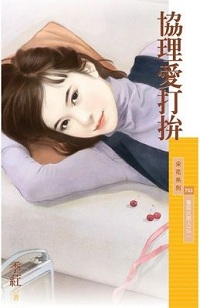 協理愛打拼