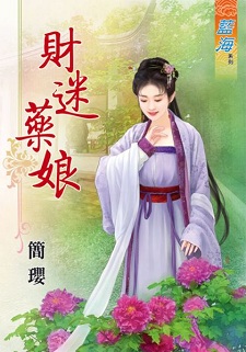 財迷藥娘(下)