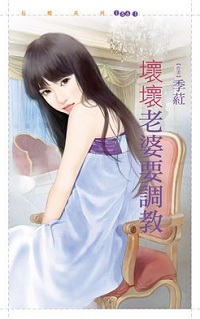 壞壞老婆要調教