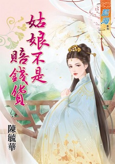 姑娘不是賠錢貨(上)