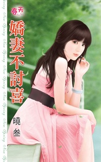 嬌妻不討喜