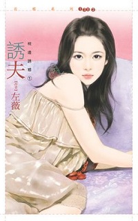 誘夫