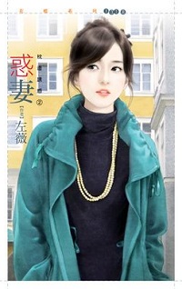 惑妻