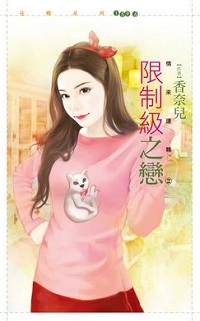 限制級之戀