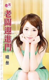 老闆迎進門
