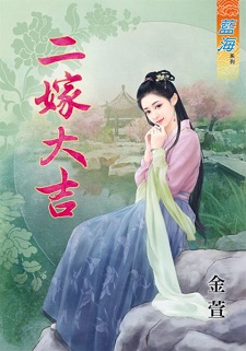 二嫁大吉(上)