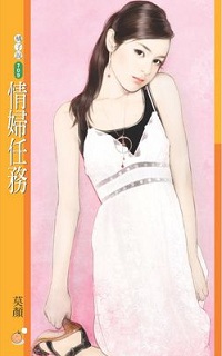 情婦任務