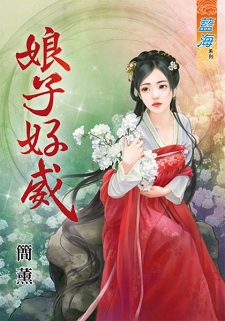 娘子好威(下)