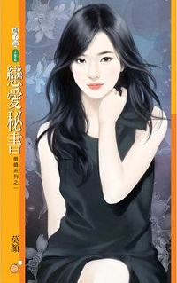 戀愛秘書