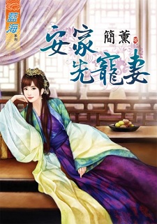 安家先寵妻(下)