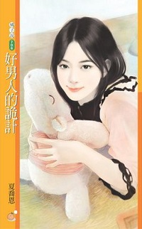 好男人的詭計