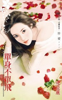 單身不單飛
