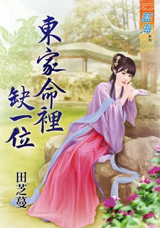 东家命里缺一位(上)
