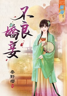 不良嬌妾