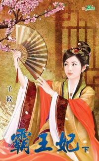 霸王妃(下)