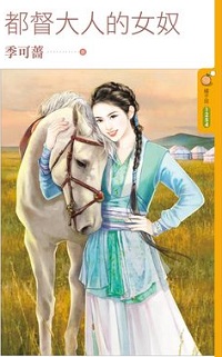 都督大人的女奴