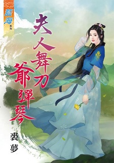 夫人舞刀爷弹琴