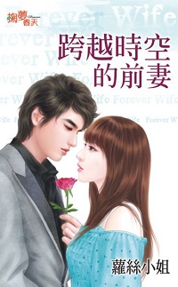 跨越时空的前妻