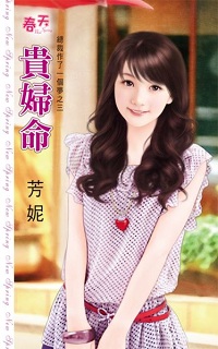 贵妇命