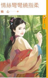 情絲彎彎繞指柔