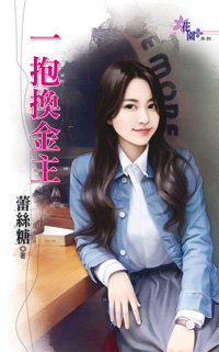 一抱换金主