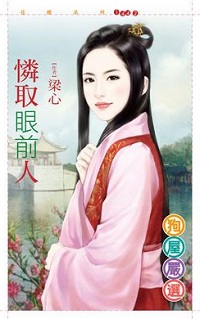 怜取眼前人