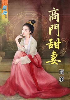 商門甜妻(上)