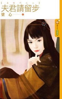 夫君請留步