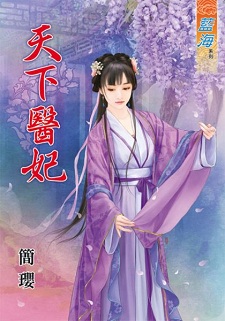 天下醫妃(上)