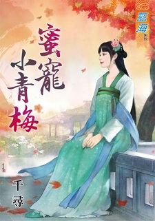 蜜寵小青梅(下)