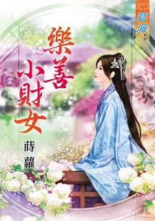 乐善小财女（下）