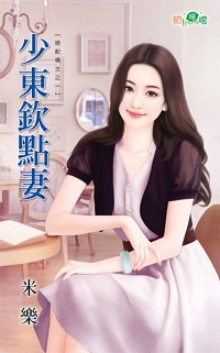 少东钦点妻