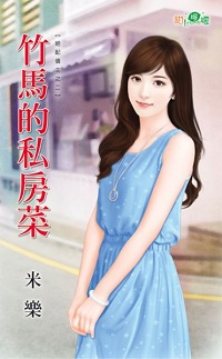 竹马的私房菜